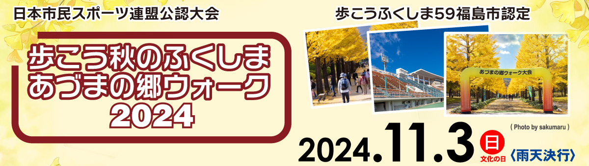 歩こう秋のふくしま　あづまの郷ウォーク2024【公式】