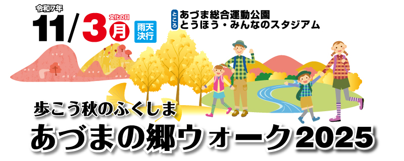 歩こう秋のふくしま　あづまの郷ウォーク2025【公式】