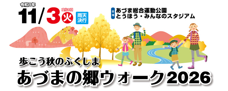 歩こう秋のふくしま　あづまの郷ウォーク2026【公式】